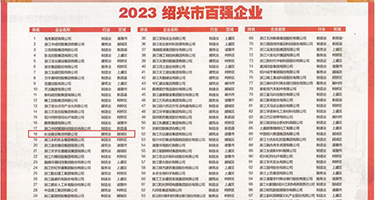 操逼视频狠一点权威发布丨2023绍兴市百强企业公布，长业建设集团位列第18位
